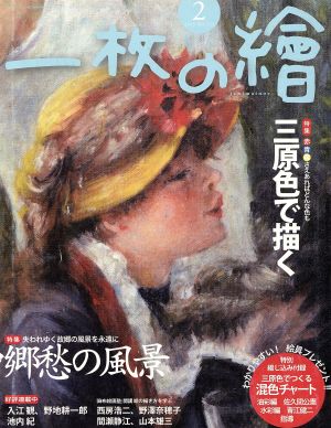 一枚の繪(2015年2月号) 月刊誌