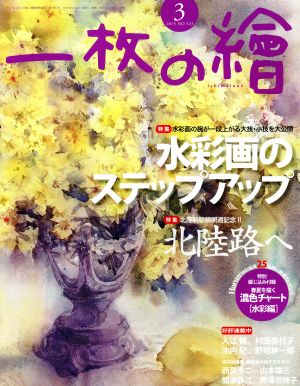 一枚の繪(2015年3月号) 月刊誌