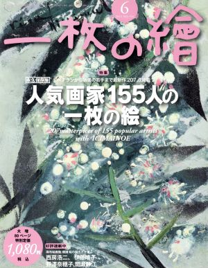 一枚の繪(2015年6月号) 月刊誌