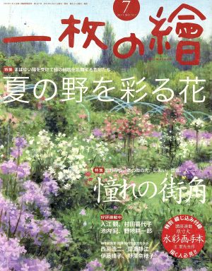 一枚の繪(2015年7月号) 月刊誌