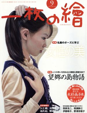 一枚の繪(2015年9月号) 月刊誌