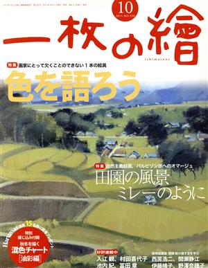 一枚の繪(2015年10月号) 月刊誌