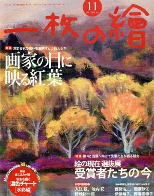 一枚の繪(2015年11月号) 月刊誌