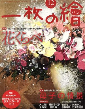 一枚の繪(2015年12月号) 月刊誌