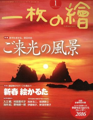 一枚の繪(2016年1月号) 月刊誌