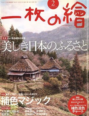 一枚の繪(2016年2月号) 月刊誌