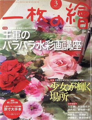 一枚の繪(2016年3月号) 月刊誌