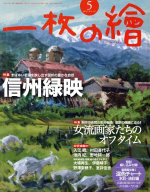 一枚の繪(2016年5月号) 月刊誌