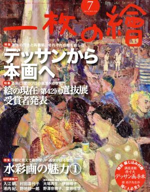 一枚の繪(2016年7月号) 月刊誌