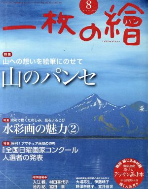 一枚の繪(2016年8月号) 月刊誌