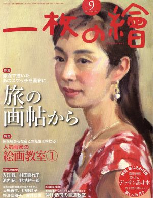 一枚の繪(2016年9月号) 月刊誌