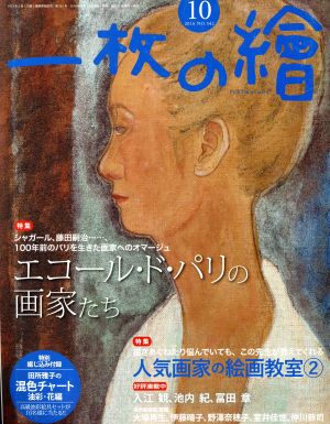 一枚の繪(2016年10月号) 月刊誌