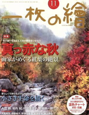 一枚の繪(2016年11月号) 月刊誌