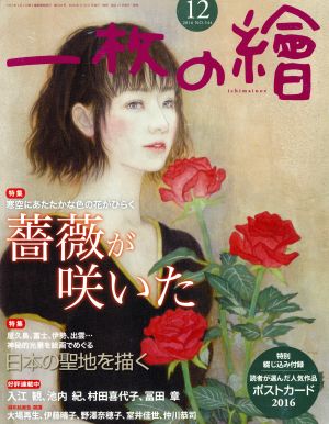 一枚の繪(2016年12月号) 月刊誌