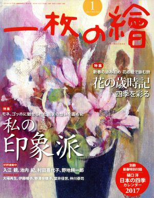 一枚の繪(2017年1月号) 月刊誌