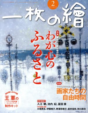 一枚の繪(2017年2月号) 月刊誌