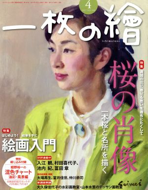 一枚の繪(2017年4月号) 月刊誌