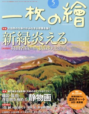 一枚の繪(2017年5月号) 月刊誌