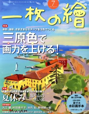 一枚の繪(2017年7月号) 月刊誌