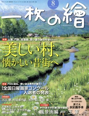 一枚の繪(2017年8月号) 月刊誌