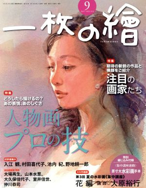 一枚の繪(2017年9月号) 月刊誌