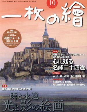 一枚の繪(2017年10月号) 月刊誌