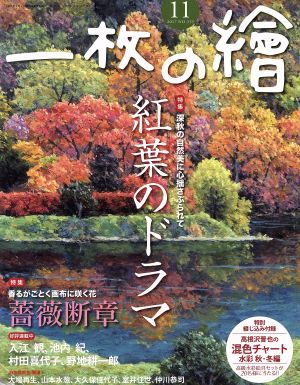 一枚の繪(2017年11月号)月刊誌