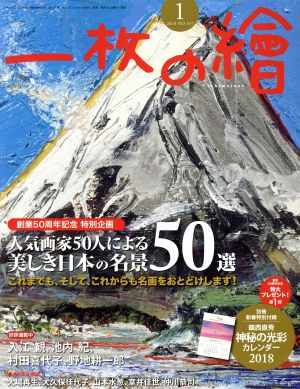 一枚の繪(2018年1月号) 月刊誌