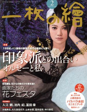 一枚の繪(2018年2月号) 月刊誌