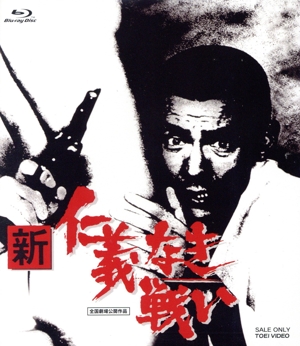 新 仁義なき戦い(Blu-ray Disc)