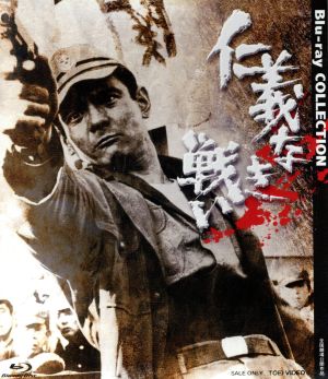 仁義なき戦い Blu-ray COLLECTION(Blu-ray Disc)