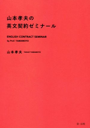 山本孝夫の英文契約ゼミナール