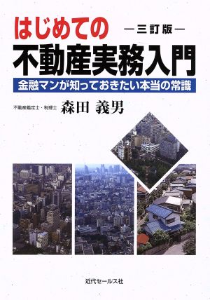 はじめての不動産実務入門 三訂版 金融マンが知っておきたい本当の常識