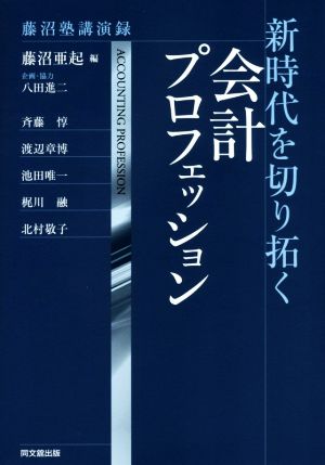 新時代を切り拓く 会計プロフェッション 藤沼塾講演録