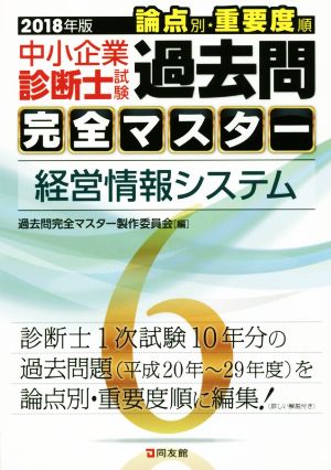 中小企業診断士試験 論点別・重要度順 過去問完全マスター 2018年版(6) 経営情報システム