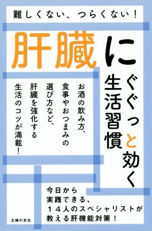 肝臓にぐぐっと効く生活習慣 難しくない、つらくない！