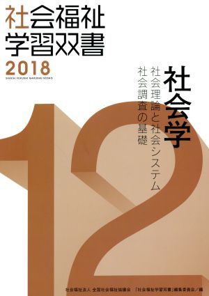 社会学 改訂第9版 社会理論と社会システム/社会調査の基礎 社会福祉学習双書2018