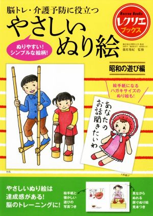 やさしいぬり絵 昭和の遊び編 脳トレ・介護予防に役立つ レクリエブックス