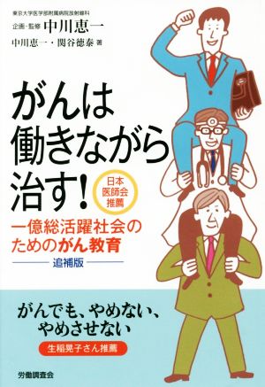 がんは働きながら治す！ 追補版 一億総活躍社会のためのがん教育