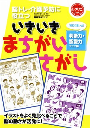 いきいきまちがいさがし「昭和の思い出」判断力・認識力アップ編 脳トレ・介護予防に役立つ レクリエブックス