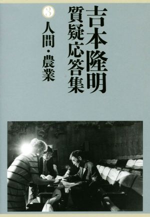 吉本隆明質疑応答集(3) 人間・農業