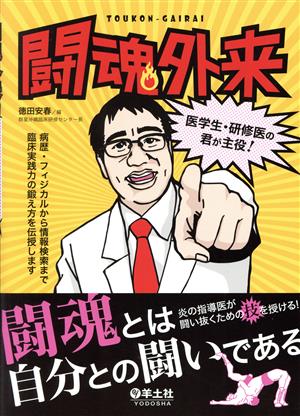 闘魂外来 医学生・研修医の君が主役！ 病歴・フィジカルから情報検索まで 臨床実践力の鍛え方を伝授します