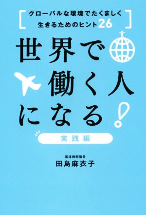 世界で働く人になる！実践編 グローバルな環境でたくましく生きるためのヒント26