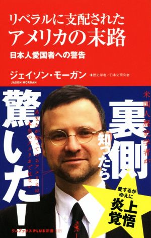 リベラルに支配されたアメリカの末路 日本人愛国者への警告 ワニブックスPLUS新書221