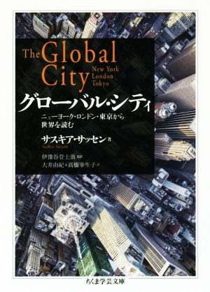 グローバル・シティニューヨーク・ロンドン・東京から世界を読むちくま学芸文庫
