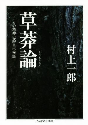 草莽論 その精神史的自己検証 ちくま学芸文庫