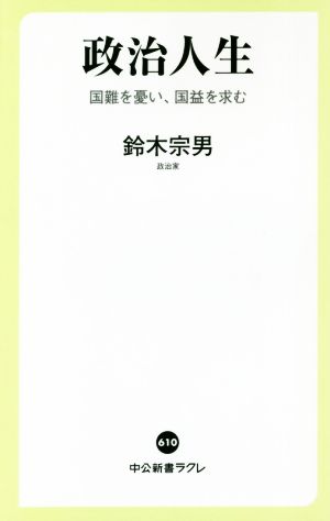 政治人生国難を憂い、国益を求む中公新書ラクレ610