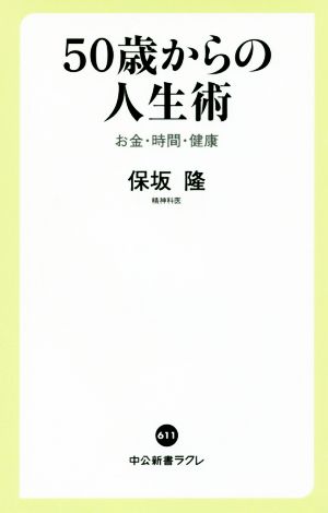 50歳からの人生術 お金・時間・健康 中公新書ラクレ611