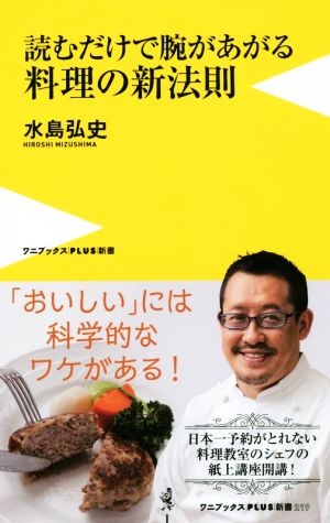 読むだけで腕が上がる料理の新法則 ワニブックスPLUS新書219