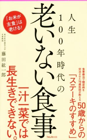 人生100年時代の老いない食事フォレスト2545新書